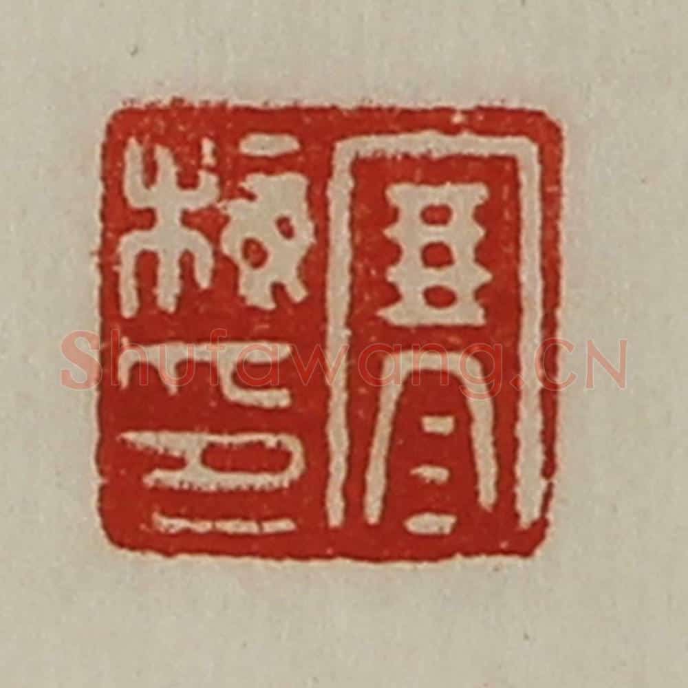 清 陈介祺藏并辑 篆刻印章作品《寒梅印》