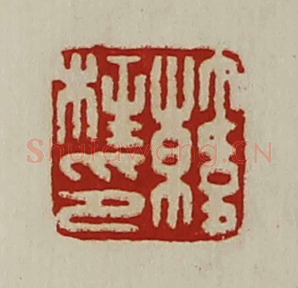 清 陈介祺藏并辑 篆刻印章作品《韩柱印》