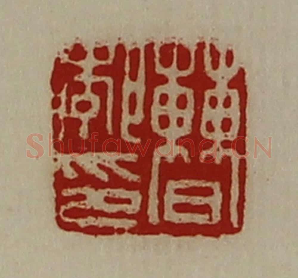 清 陈介祺藏并辑 篆刻印章作品《曹郣印》
