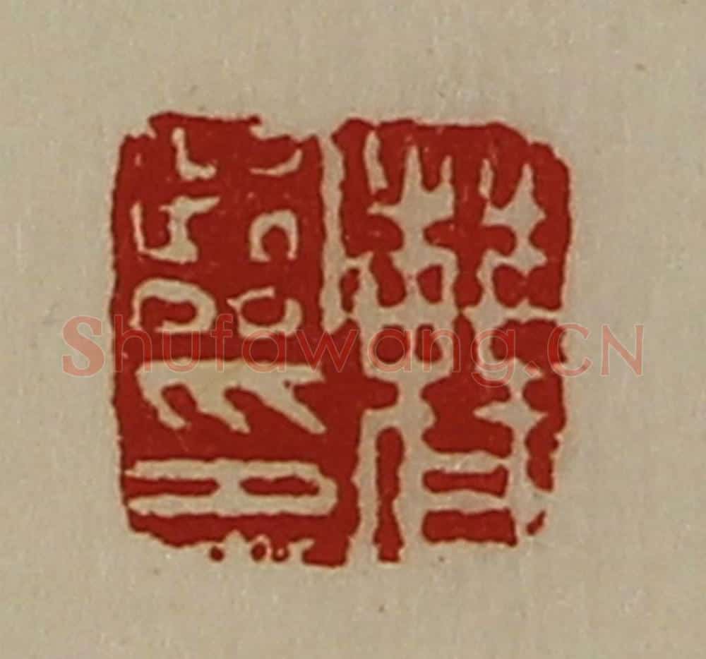 清 陈介祺藏并辑 篆刻印章作品《曹临印》