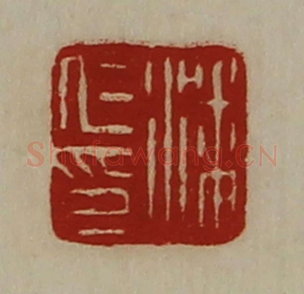 清 陈介祺藏并辑 篆刻印章作品《潘仁印》