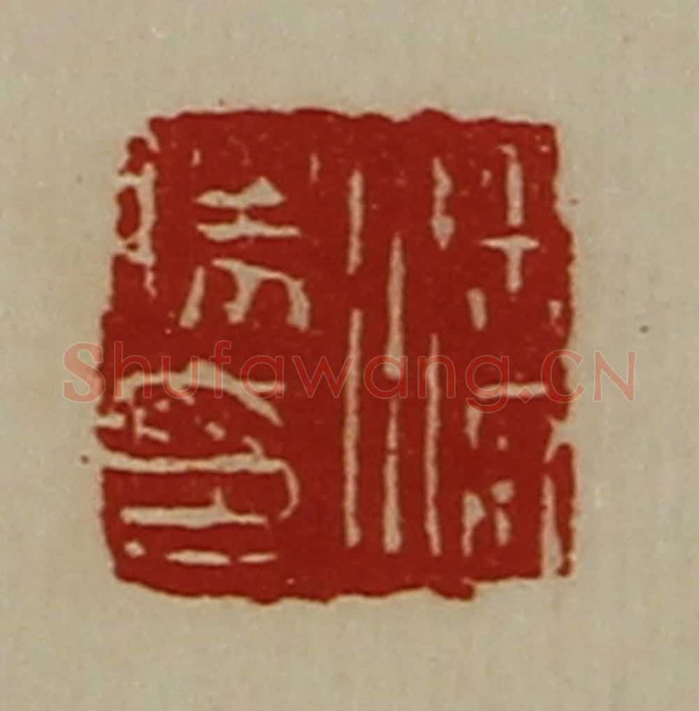 清 陈介祺藏并辑 篆刻印章作品《潘胜印》