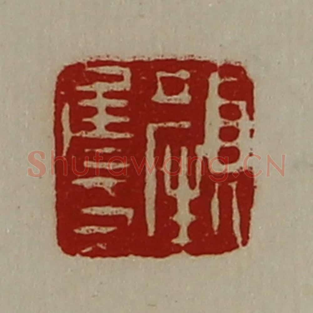 清 陈介祺藏并辑 篆刻印章作品《颜侯印》