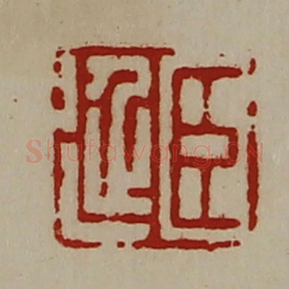 清 陈介祺藏并辑 篆刻印章作品《臣延》