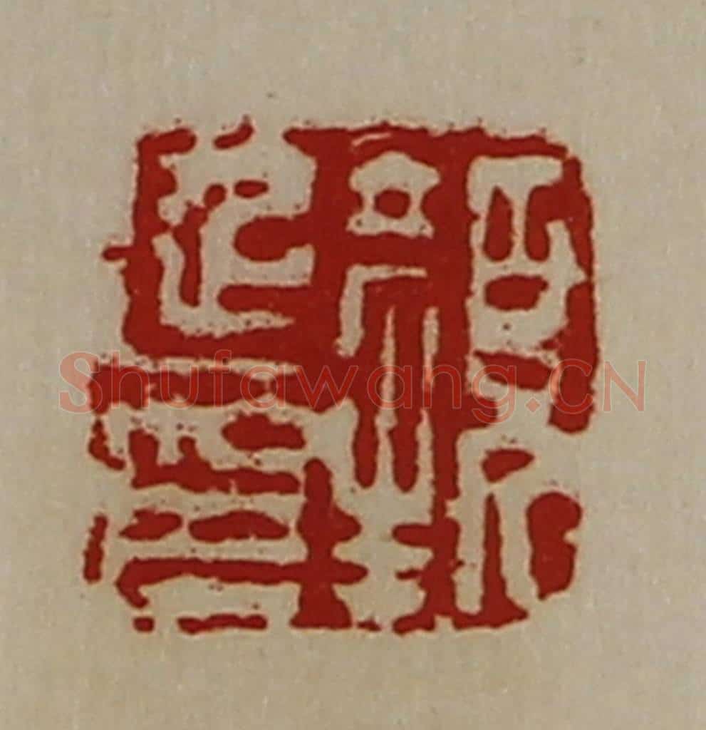 清 陈介祺藏并辑 篆刻印章作品《颜延印》