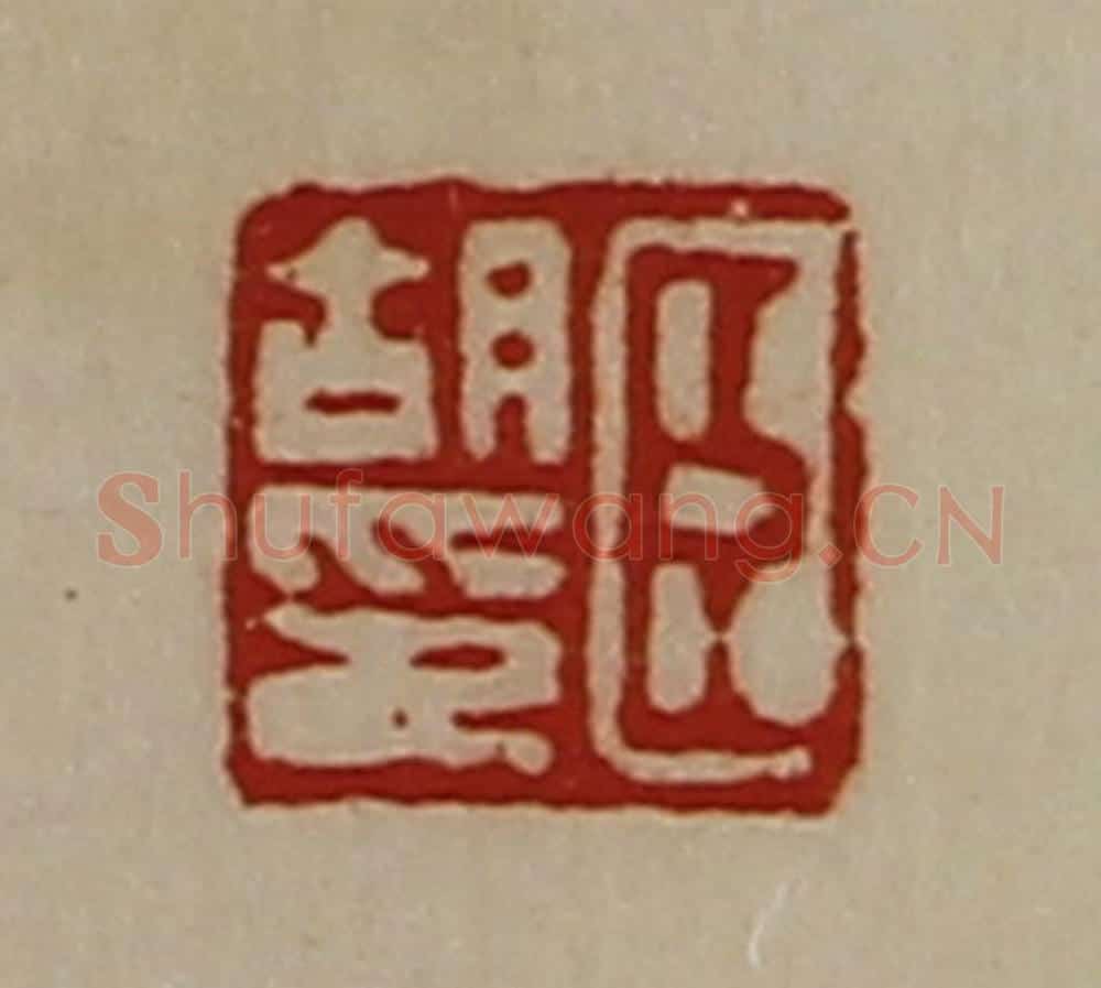 清 陈介祺藏并辑 篆刻印章作品《臣胡印》