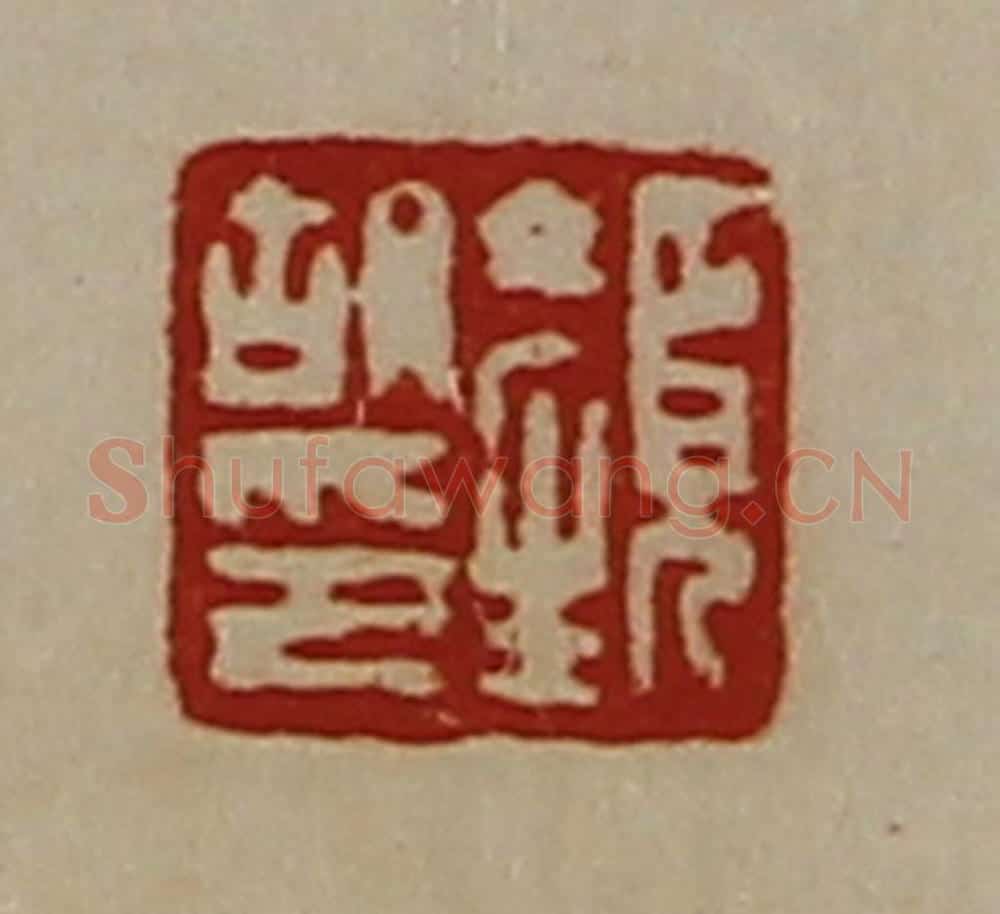 清 陈介祺藏并辑 篆刻印章作品《颜胡印》
