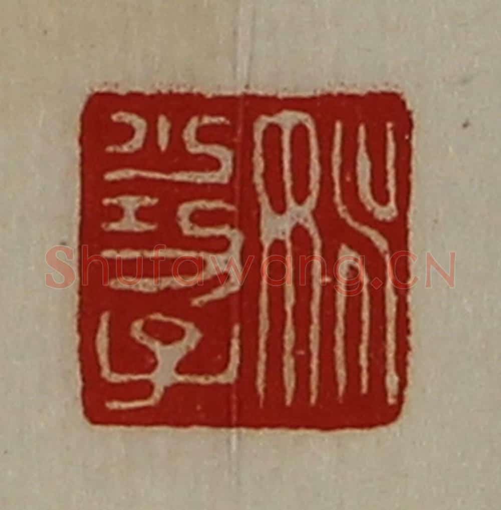 清 陈介祺藏并辑 篆刻印章作品《姚少功子》