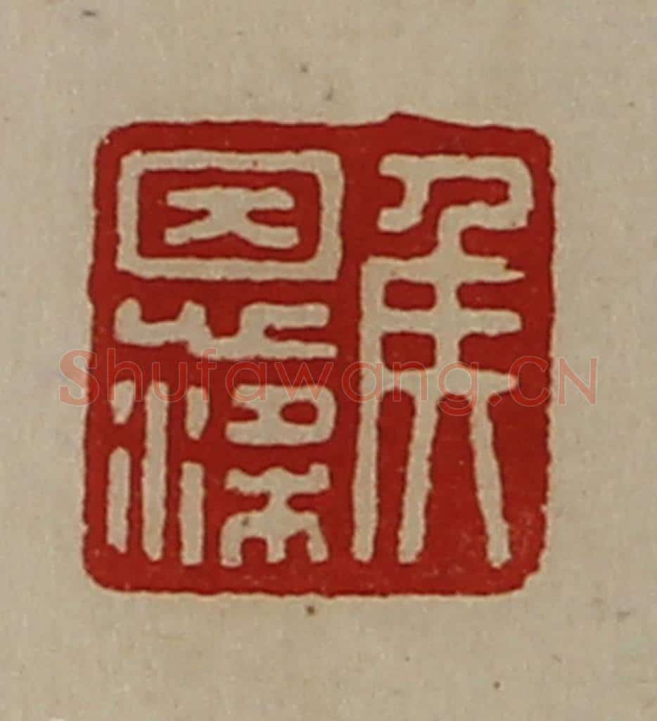 清 陈介祺藏并辑 篆刻印章作品《侯恩梁》