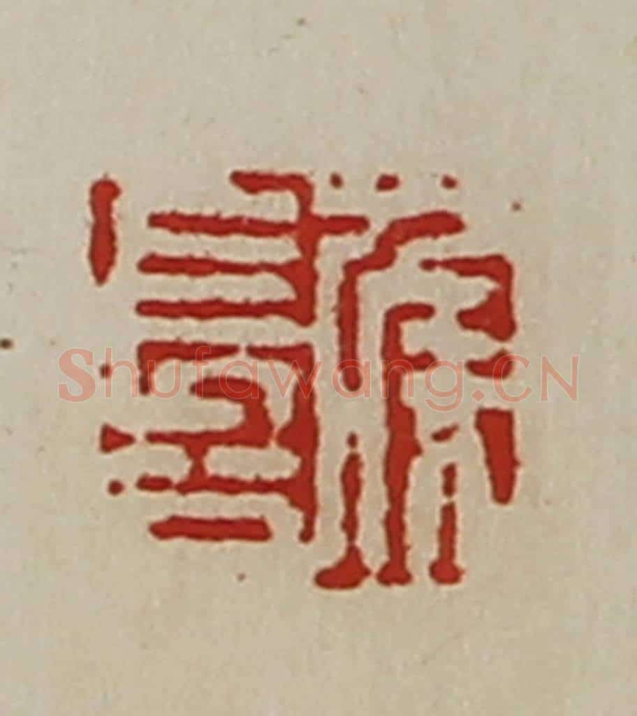 清 陈介祺藏并辑 篆刻印章作品《侯长公》