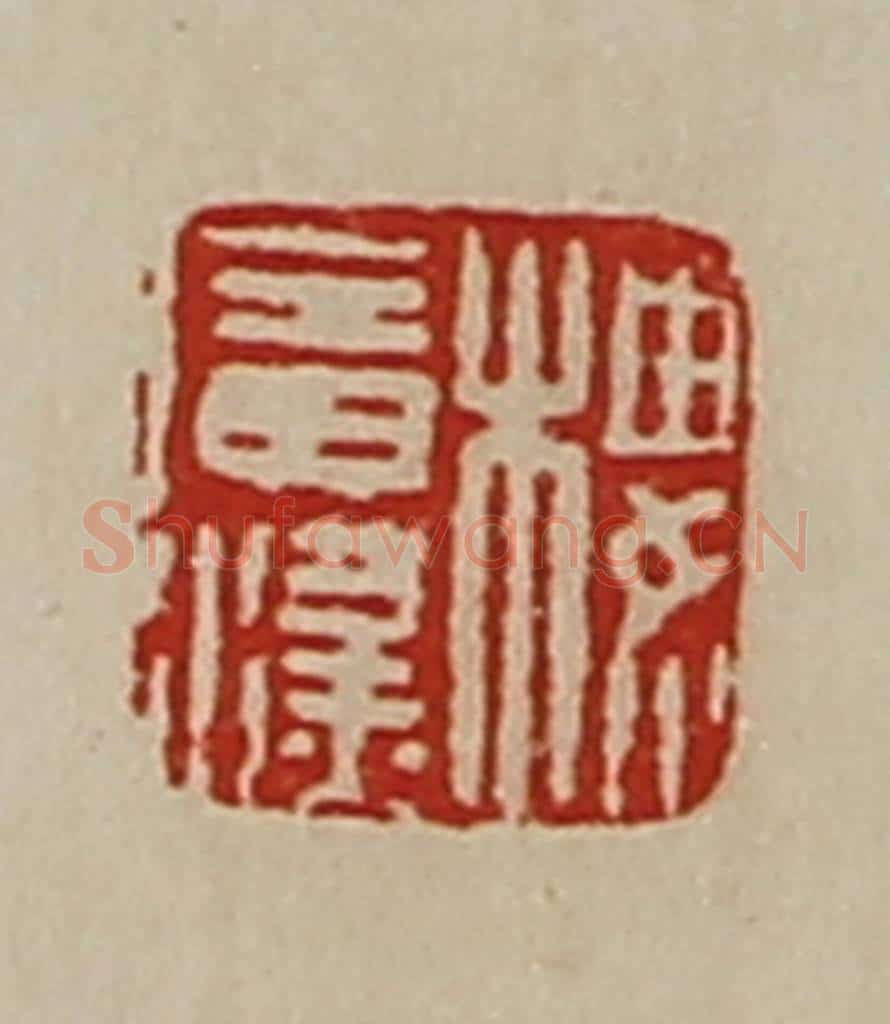 清 陈介祺藏并辑 篆刻印章作品《楼广汉》