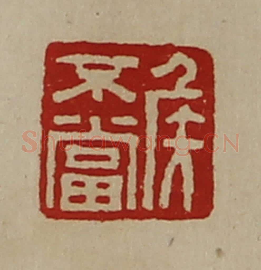 清 陈介祺藏并辑 篆刻印章作品《侯不当》