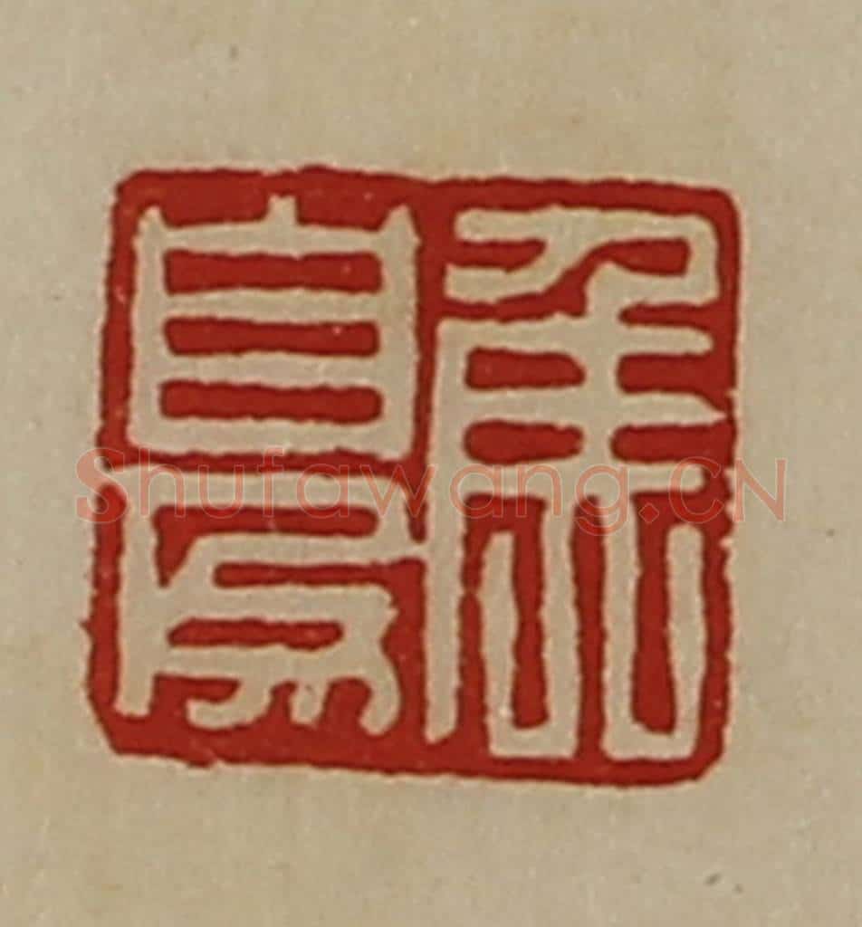 清 陈介祺藏并辑 篆刻印章作品《侯自为》