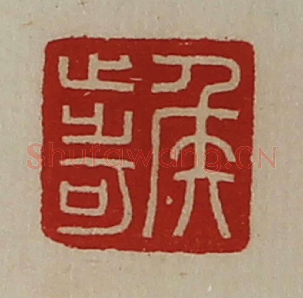 清 陈介祺藏并辑 篆刻印章作品《侯步可》