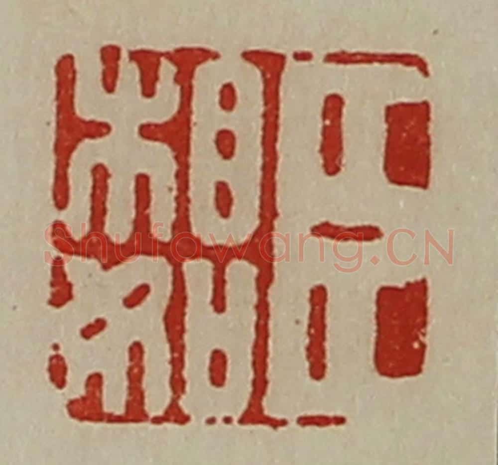 清 陈介祺藏并辑 篆刻印章作品《臣相如》