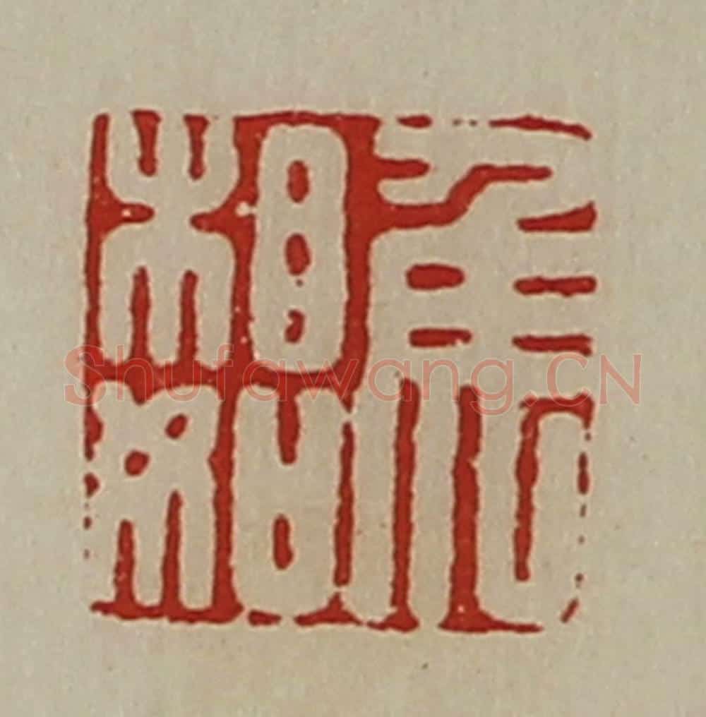 清 陈介祺藏并辑 篆刻印章作品《侯相如》