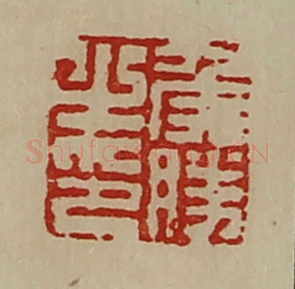 清 陈介祺藏并辑 篆刻印章作品《侯胜之印》