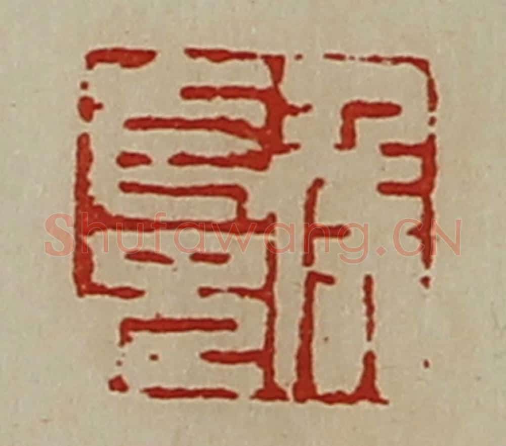 清 陈介祺藏并辑 篆刻印章作品《侯长兄》