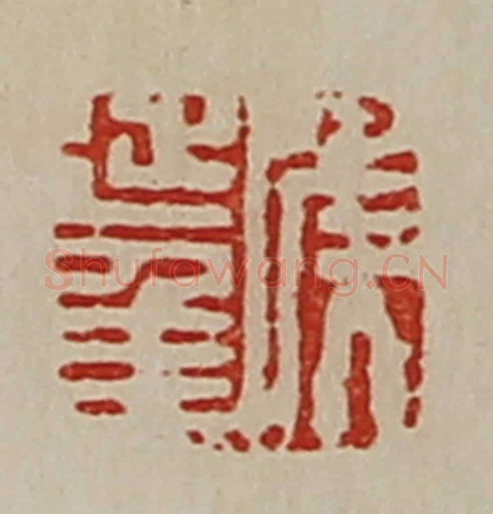 清 陈介祺藏并辑 篆刻印章作品《侯延年》