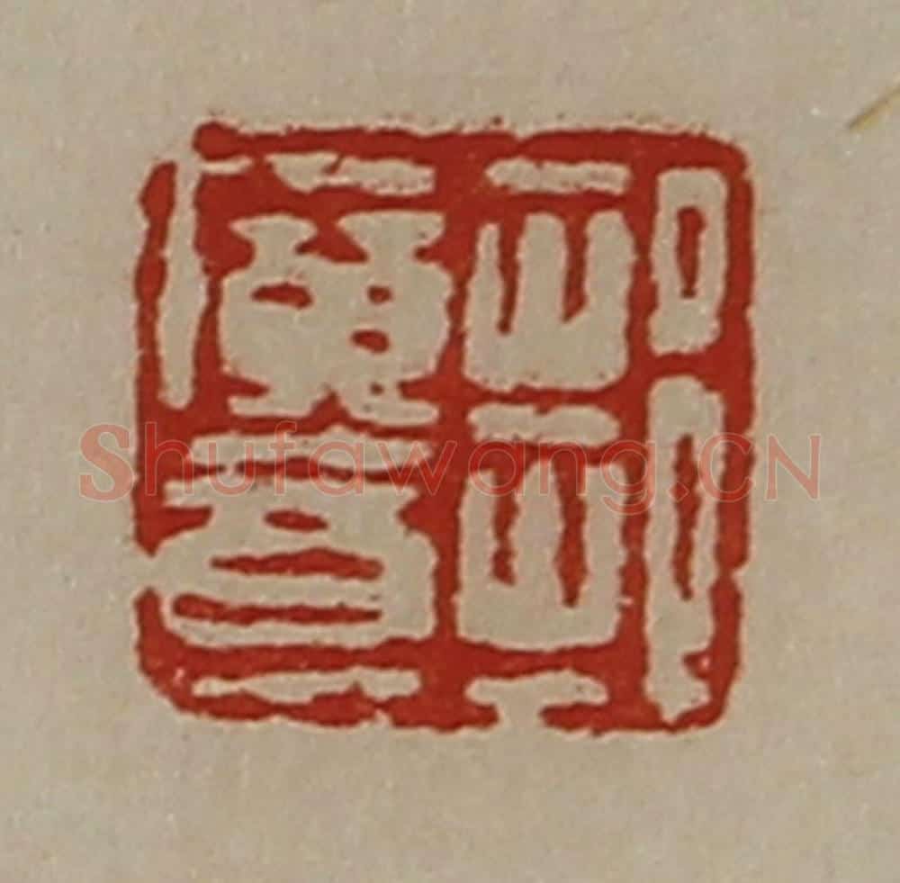 清 陈介祺藏并辑 篆刻印章作品《邹广意》