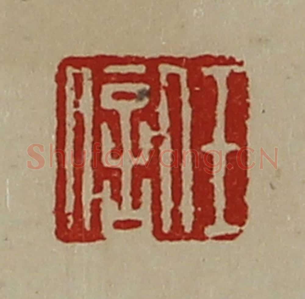 清 陈介祺藏并辑 篆刻印章作品《任信》