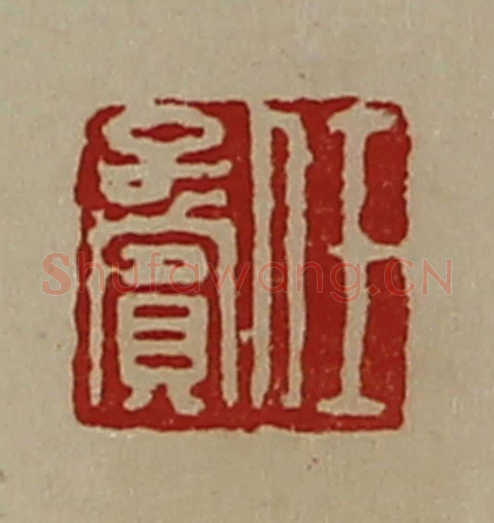 清 陈介祺藏并辑 篆刻印章作品《任字宾》