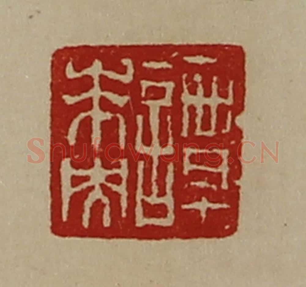 清 陈介祺藏并辑 篆刻印章作品《谭未央》
