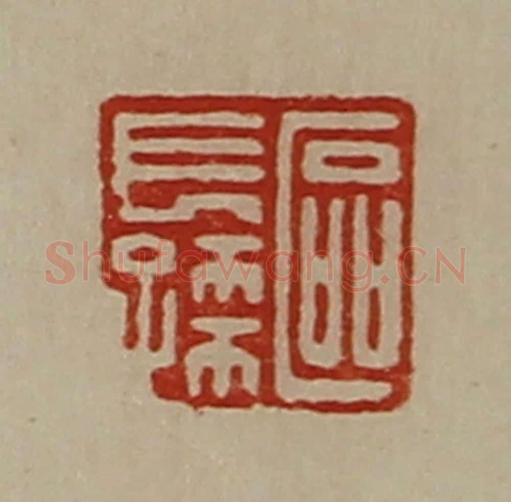 清 陈介祺藏并辑 篆刻印章作品《区长孺》