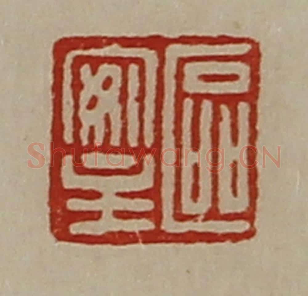 清 陈介祺藏并辑 篆刻印章作品《区安主》