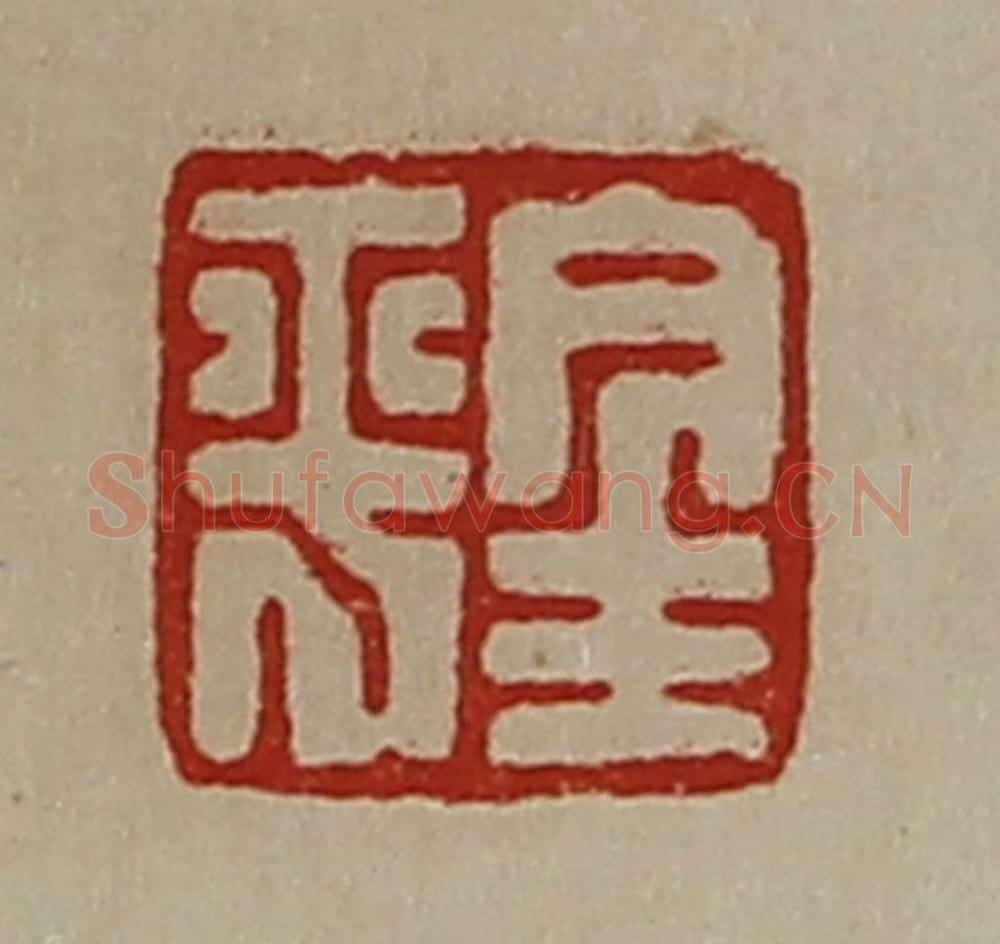 清 陈介祺藏并辑 篆刻印章作品《金平》