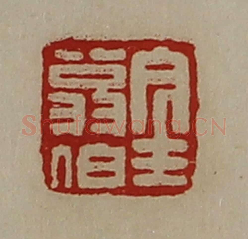 清 陈介祺藏并辑 篆刻印章作品《金翁伯》