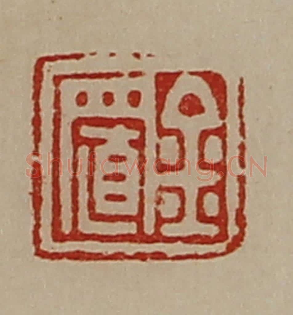 清 陈介祺藏并辑 篆刻印章作品《金置》
