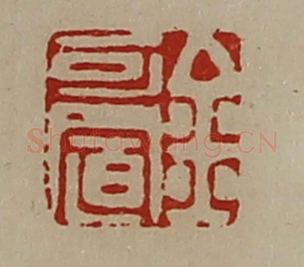 清 陈介祺藏并辑 篆刻印章作品《金可置》