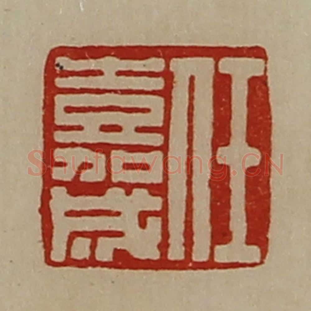 清 陈介祺藏并辑 篆刻印章作品《任嘉成》