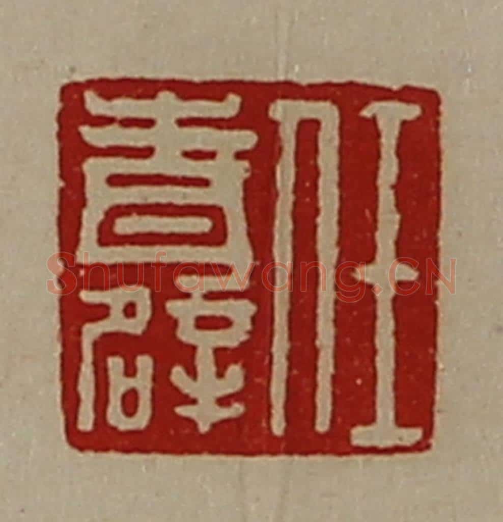 清 陈介祺藏并辑 篆刻印章作品《任青辟》