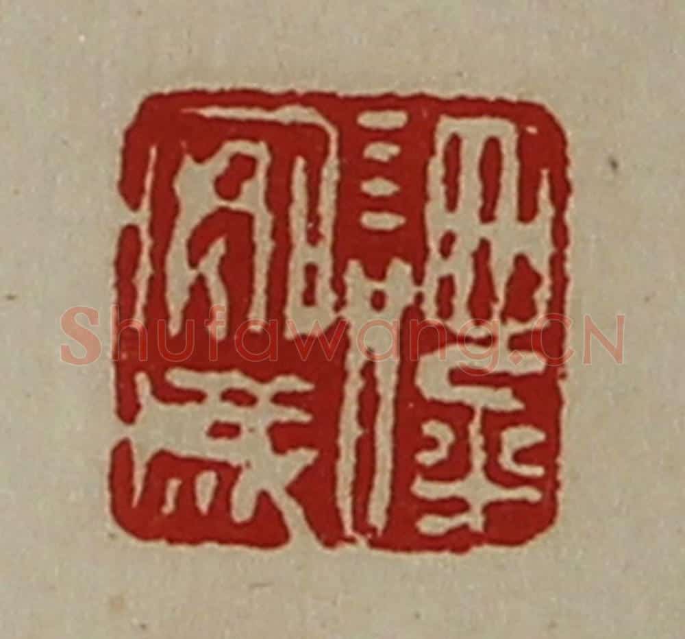 清 陈介祺藏并辑 篆刻印章作品《谭安成》