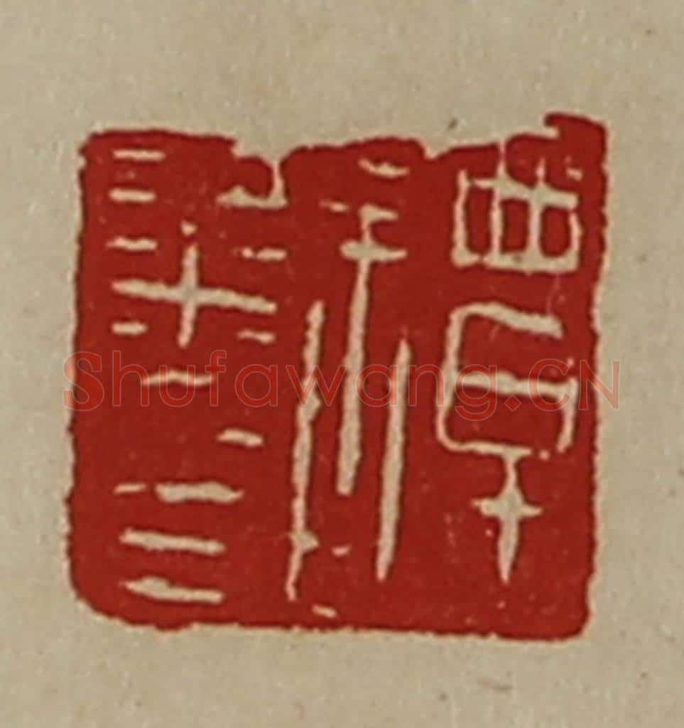 清 陈介祺藏并辑 篆刻印章作品《谭粱印》