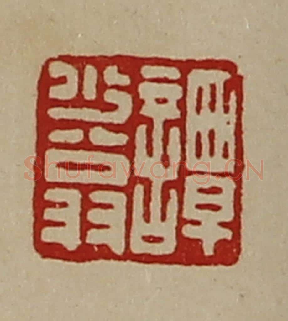 清 陈介祺藏并辑 篆刻印章作品《谭少翁》