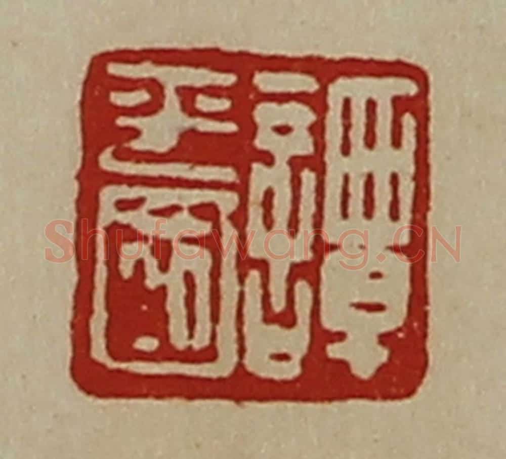 清 陈介祺藏并辑 篆刻印章作品《谭平国》