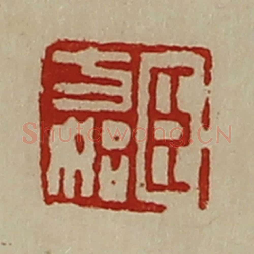 清 陈介祺藏并辑 篆刻印章作品《臣方始》