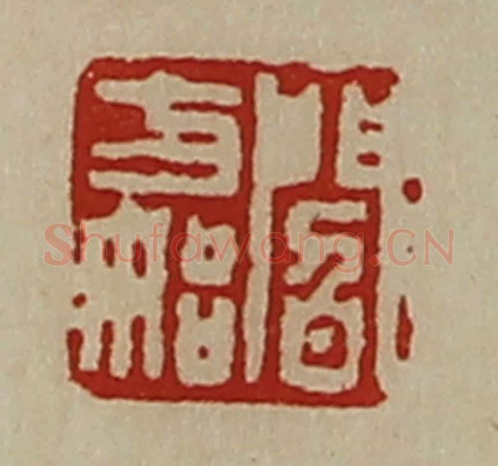 清 陈介祺藏并辑 篆刻印章作品《阎方始》