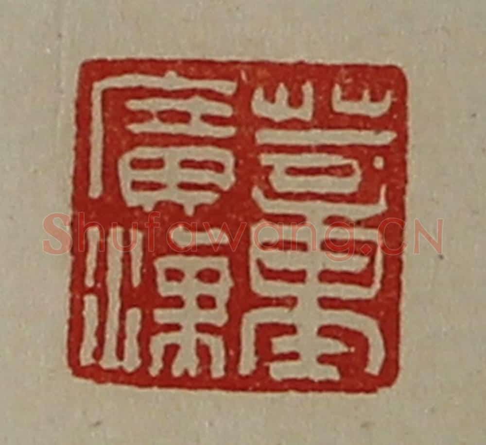 清 陈介祺藏并辑 篆刻印章作品《董广汉》