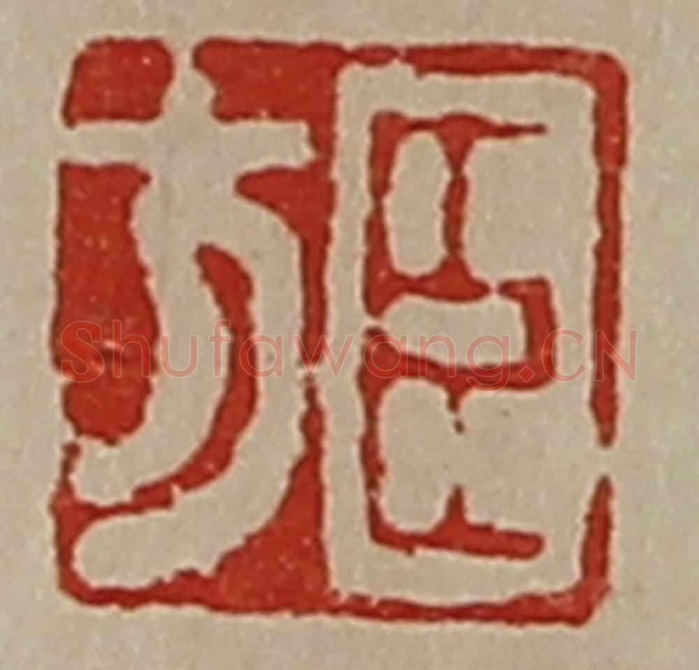 清 陈介祺藏并辑 篆刻印章作品《臣方》