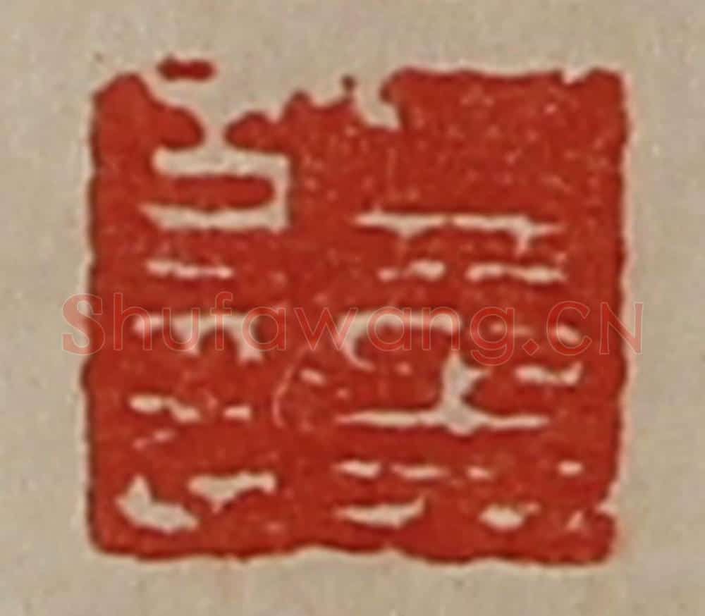 清 陈介祺藏并辑 篆刻印章作品《董方印》