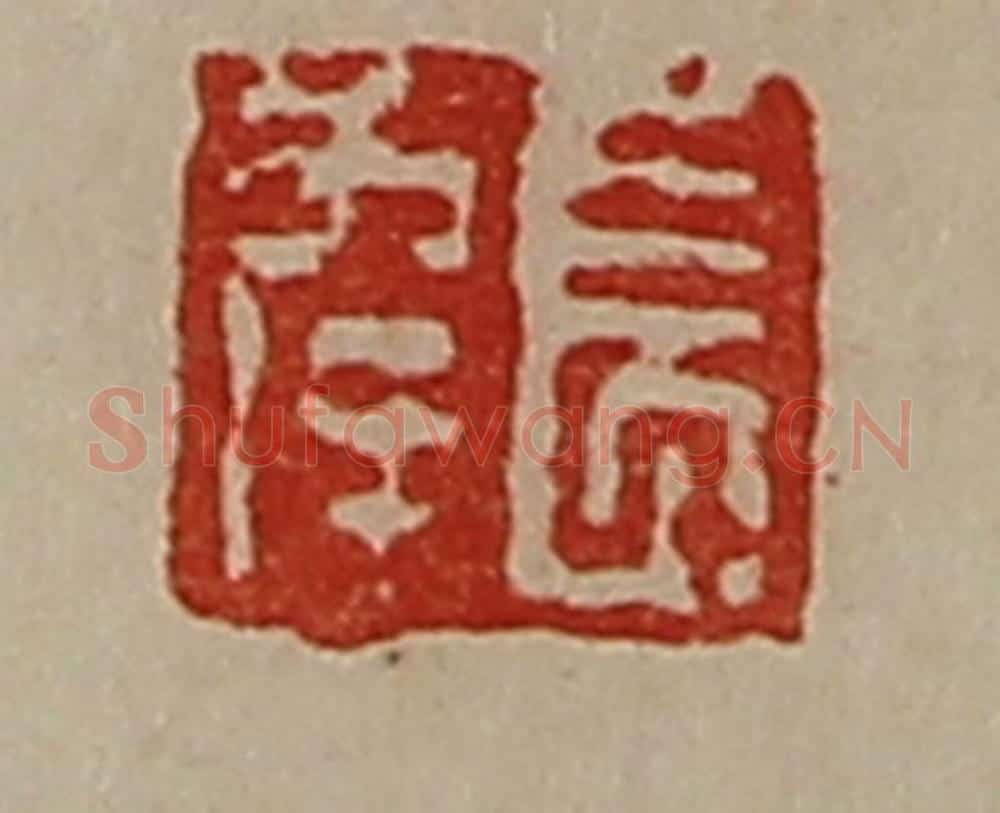 清 陈介祺藏并辑 篆刻印章作品《长幸》