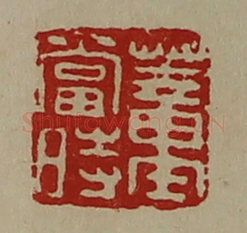 清 陈介祺藏并辑 篆刻印章作品《董当时》
