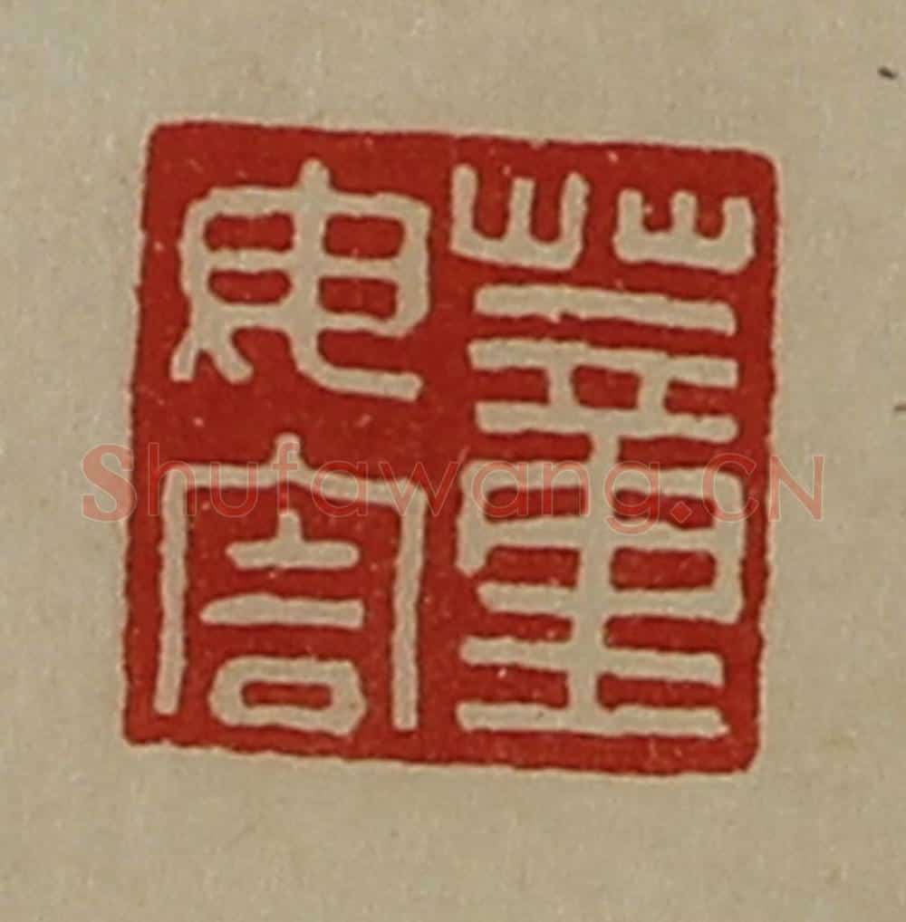 清 陈介祺藏并辑 篆刻印章作品《董毋害》