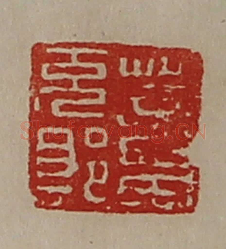 清 陈介祺藏并辑 篆刻印章作品《董充郎》