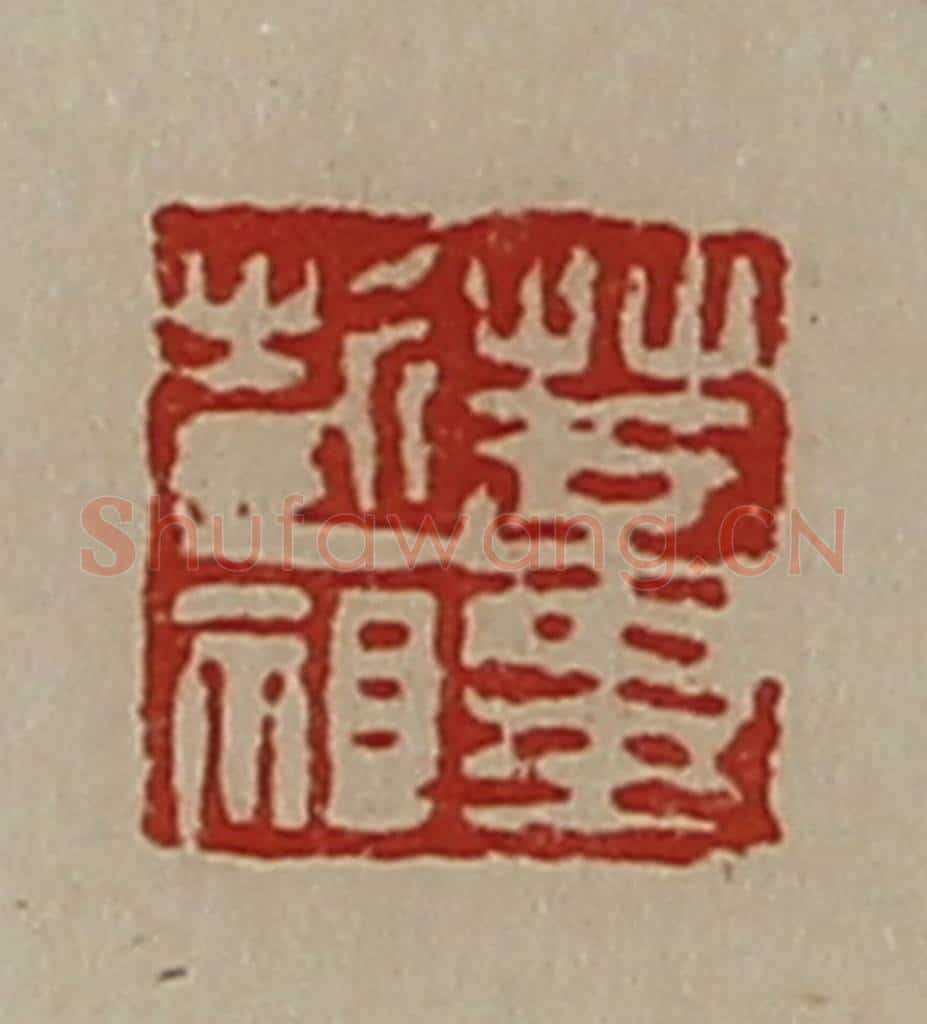 清 陈介祺藏并辑 篆刻印章作品《董彭祖》