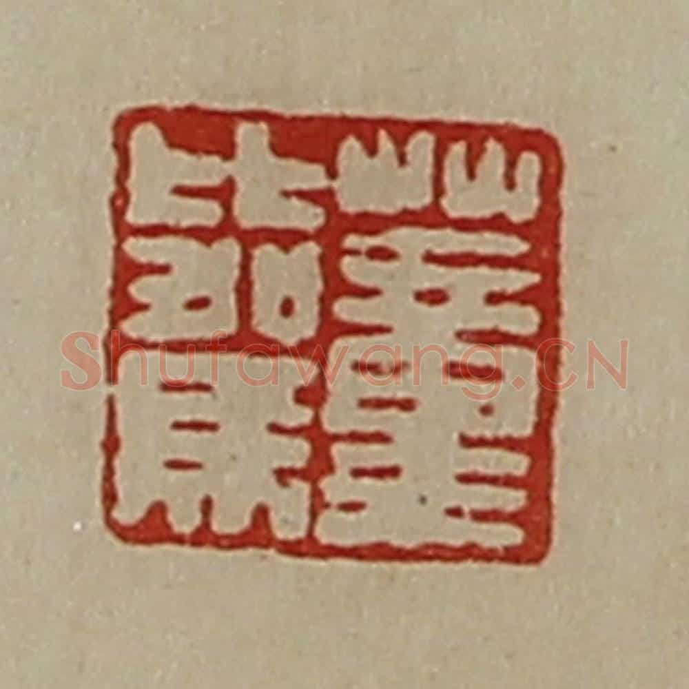 清 陈介祺藏并辑 篆刻印章作品《董比驾》